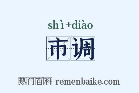 市调是什么意思的图片